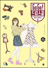 Go Go! 드림스쿨 패션 디자이너 1
