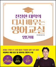 친절한 대학의 다시 배우는 영어 교실 영단어