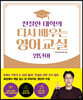 친절한 대학의 다시 배우는 영어 교실 영단어