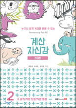 계산 자신감 2
