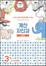 계산 자신감 3