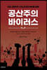 공산주의 바이러스