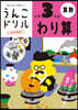 うんこドリル わり算 小學3年生
