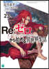 Re:ゼロから始める異世界生活(23)