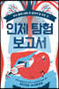 인체 탐험 보고서