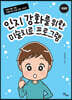 인지 강화를 위한 미술치료 프로그램
