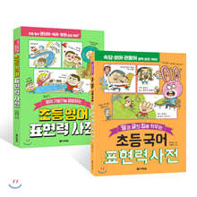 초등 국어 표현력 사전 + 영어 표현력 사전 세트