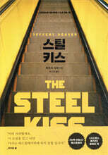 스틸 키스