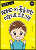 ADHD 아동을 위한 미술치료 프로그램