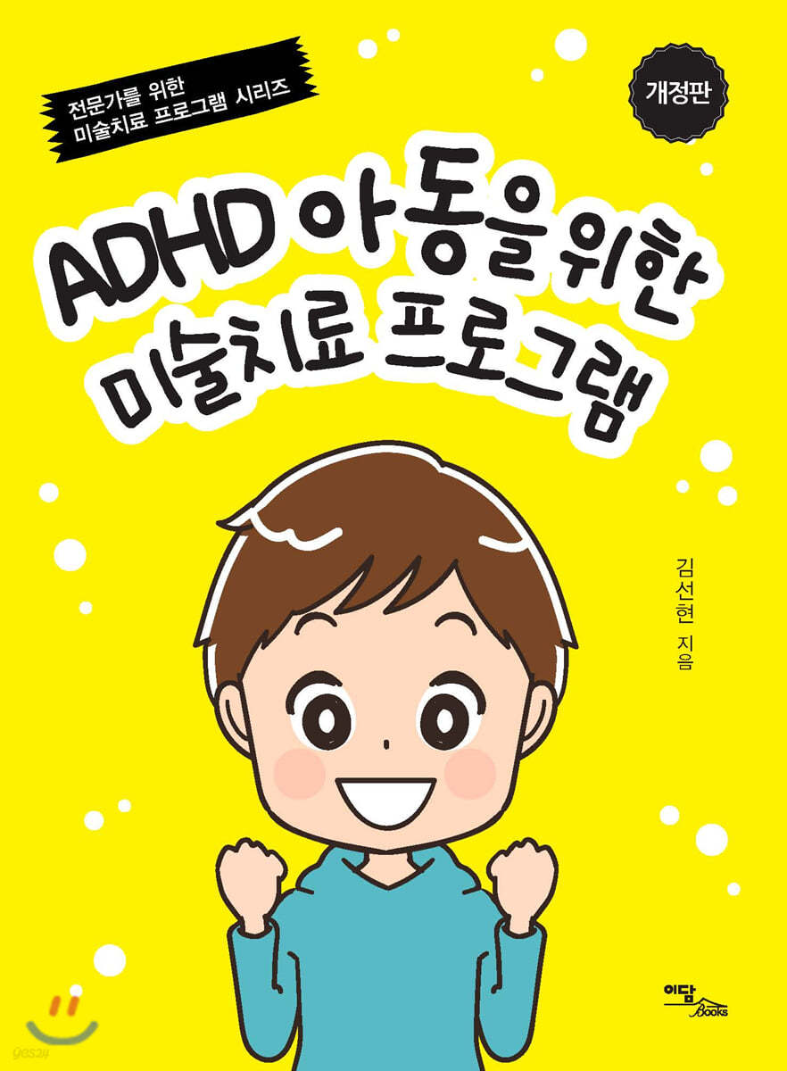 ADHD 아동을 위한 미술치료 프로그램