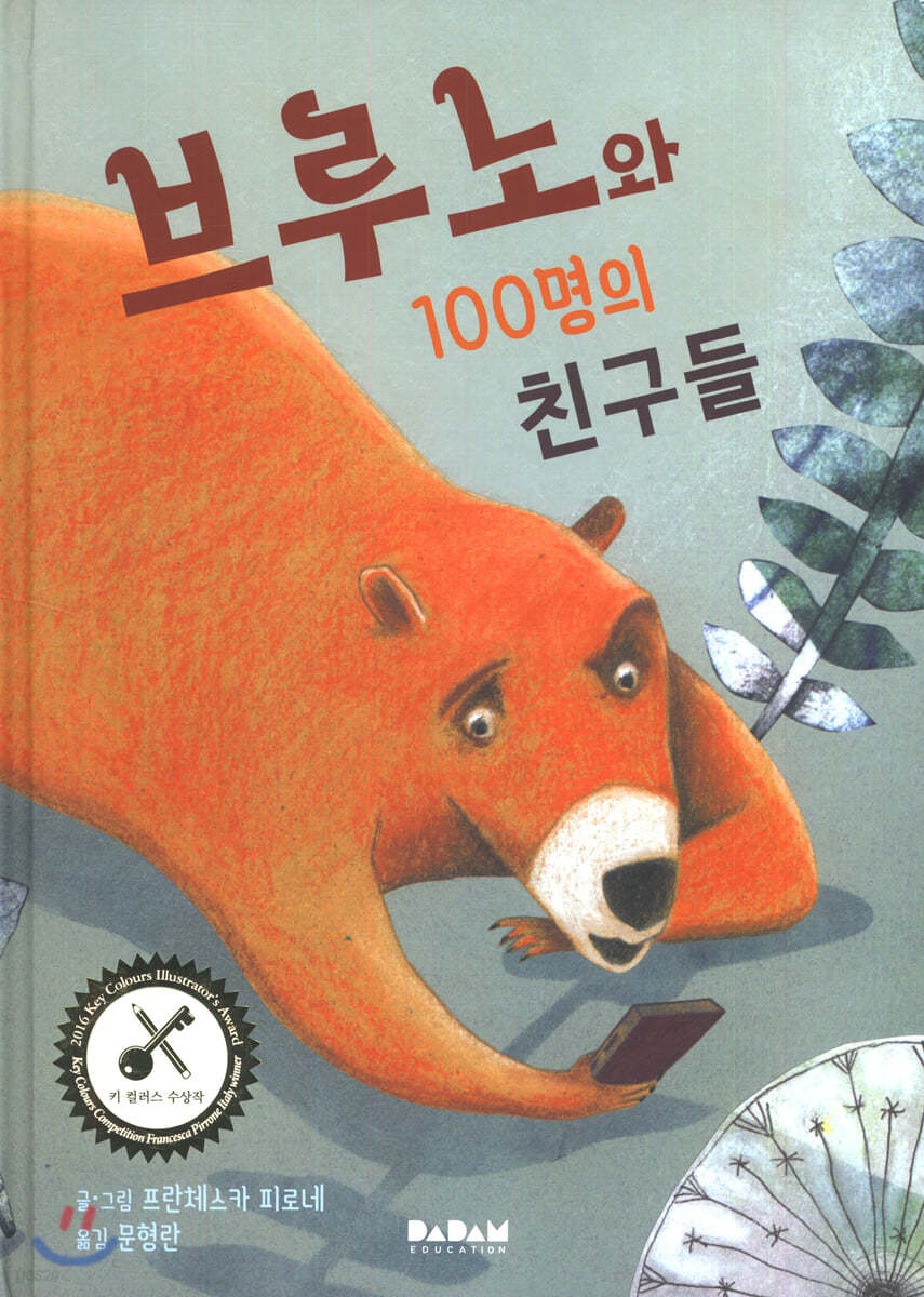 브루노와 100명의 친구들 