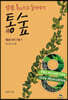 통숲 8 : 페르시아 7권 1