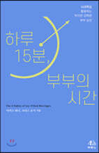 하루 15분, 부부의 시간