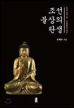 조선 불상의 탄생