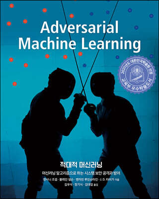 적대적 머신러닝