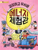 괴상하고 무서운 에너지 체험관