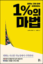 1%의 마법
