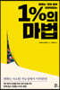 1%의 마법