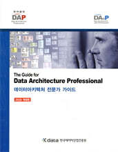 데이터아키텍처 전문가 가이드