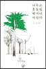 나무는 흔들릴 때마다 자란다
