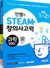 안쌤의 STEAM+ 창의사고력 초등 1~2학년 과학100제+수학100제