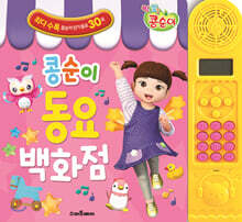 콩순이 동요 백화점