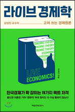 라이브 경제학