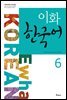 이화 한국어 6
