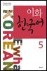 이화 한국어 5