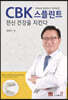 CBK스프린트 전신 건강을 지킨다