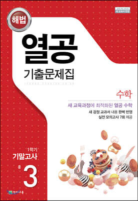 해법 열공 기출문제집 수학 1학기 기말고사 중3 (2026년용)