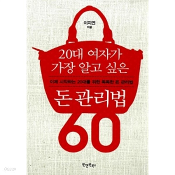 20대 여자가 가장 알고 싶은 돈 관리법 60