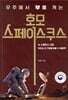 호모 스페이스쿠스