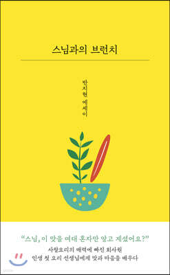 스님과의 브런치