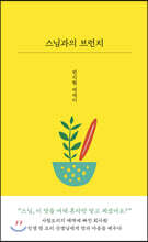 스님과의 브런치