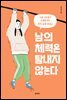 남의 체력은 탐내지 않는다