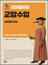 있어빌리티 교양수업 : 신비로운 인체