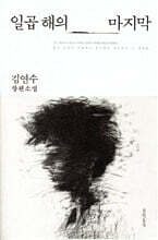 일곱 해의 마지막