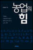농업의 힘