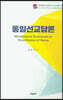 통일선교담론