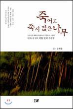 죽어도 죽지 않은 나무