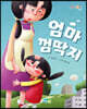 엄마 껌딱지