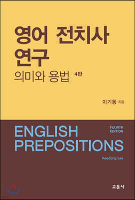 영어 전치사 연구