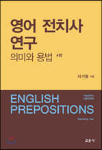 영어 전치사 연구