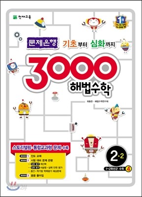 3000 해법수학 실력 2-2 (2016년용)