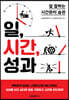 일, 시간, 성과