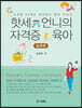 핫세 언니의 자격증 육아 실천편