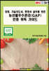 경영, 기술지도사, 행정사 실무를 위한 농산물우수관리(GAP)인증 취득 가이드