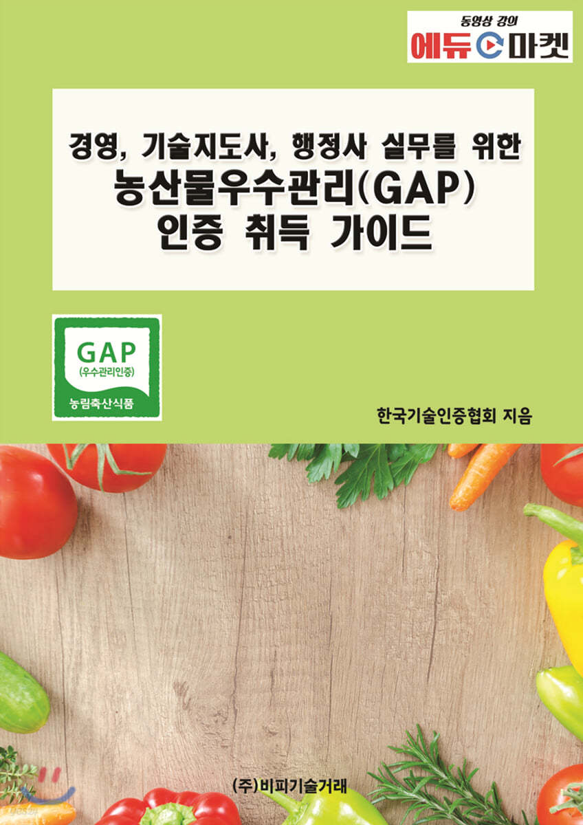 경영, 기술지도사, 행정사 실무를 위한 농산물우수관리(GAP)인증 취득 가이드