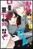 왕자가 나를 포기하지 않아! 01권